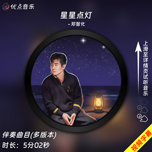 星星点灯-郑智化-原版伴奏音乐mp3高清音质MP4视频背景MV无损WAV