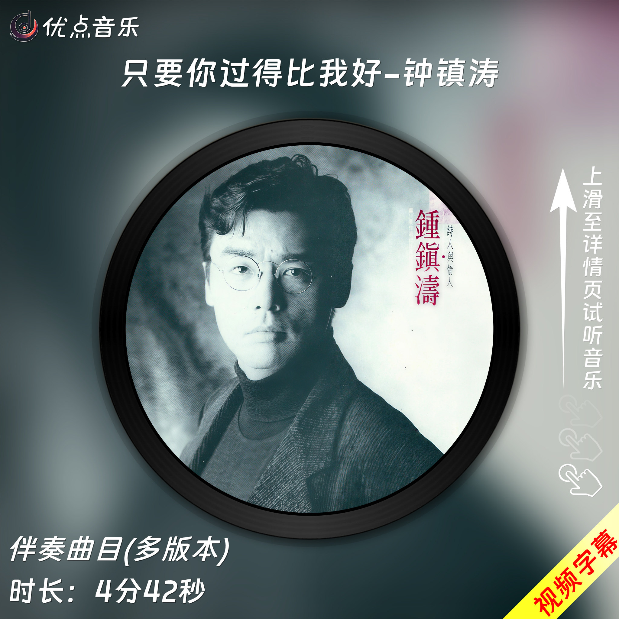 只要你过得比我好-钟镇涛 原版伴奏音乐MP3歌曲MV背景视频MP4素材