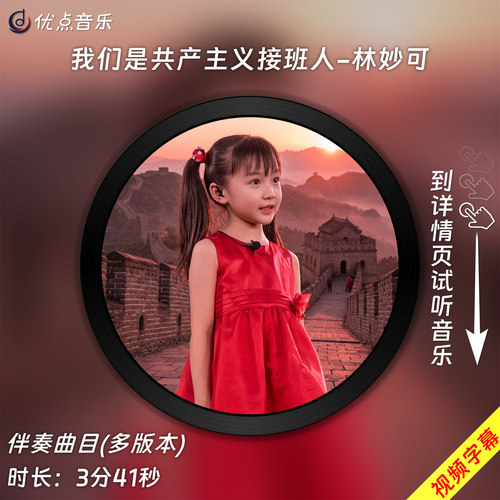 我们是共产主义接班人-林妙可 原版伴奏音乐MP3歌曲视频MP4背景