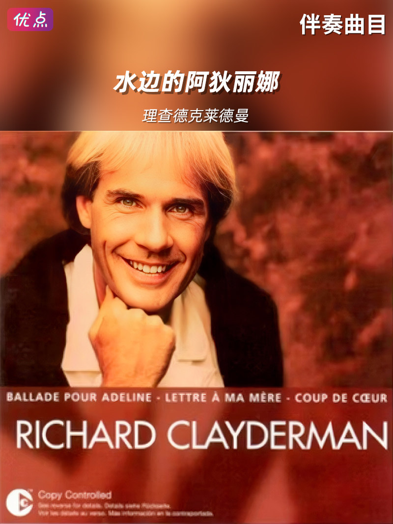 水边的阿狄丽娜-理查德克莱德曼 伴奏无钢琴 带提示音 立体声伴奏