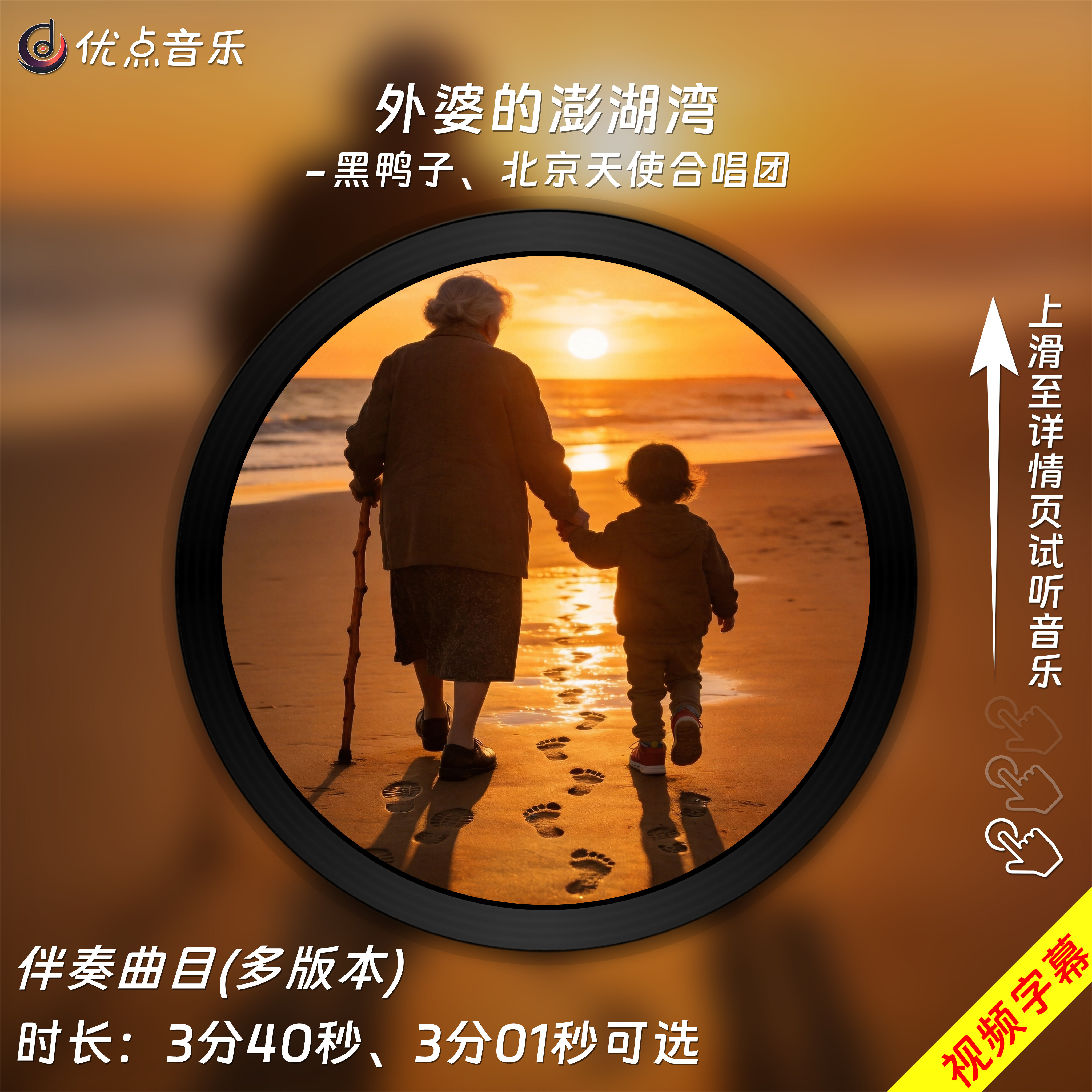 外婆的澎湖湾-北京天使合唱团,黑鸭子原版伴奏音乐MP3背景MV视频