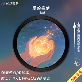 爱的奉献-韦唯 原版伴奏音乐MP3歌曲MV背景视频MP4素材LED大屏WAV