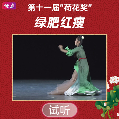 《绿肥红瘦》舞蹈伴奏音乐第十一届中国舞蹈荷花奖mp3音频