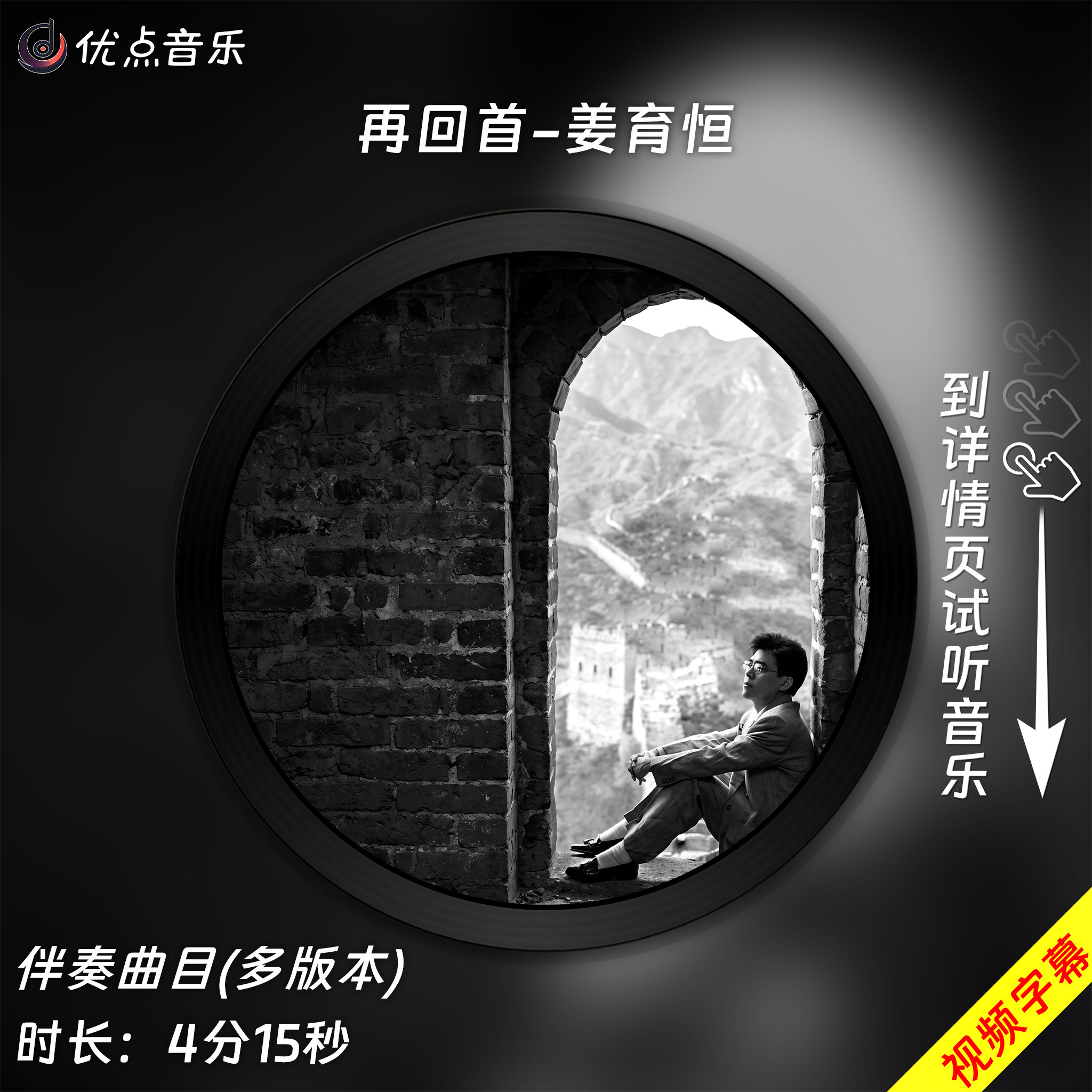 再回首-姜育恒 原版伴奏音乐MP3歌曲视频MP4背景WAV无损MV素材