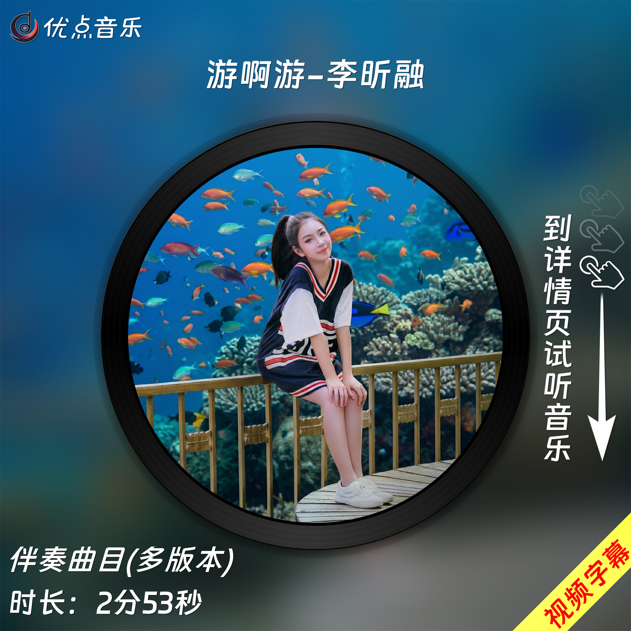 游啊游-李昕融 原版伴奏音乐MP3歌曲MV背景视频无损WAV素材MP4