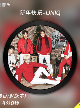 新年快乐-UNIQ 原版伴奏音乐MP3歌曲MV背景视频MP4素材LED无损WAV