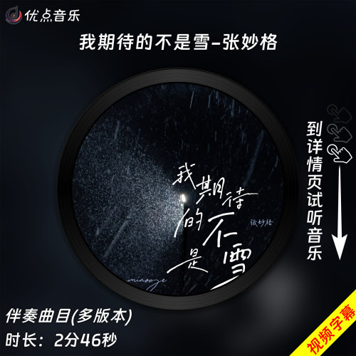 我期待的不是雪-原版伴奏音乐
