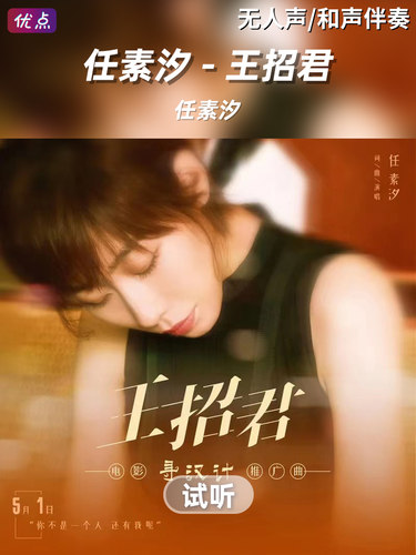 《王招君 (你看你拉住我的模样)》任素汐-原版伴奏 高清立体声