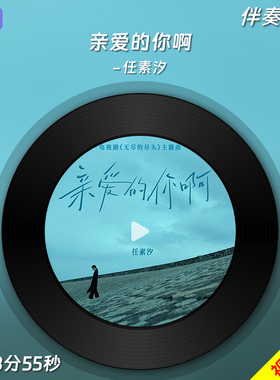 亲爱的你啊-任素汐原版伴奏音乐无损wav格式MP3背景MP4视频LED