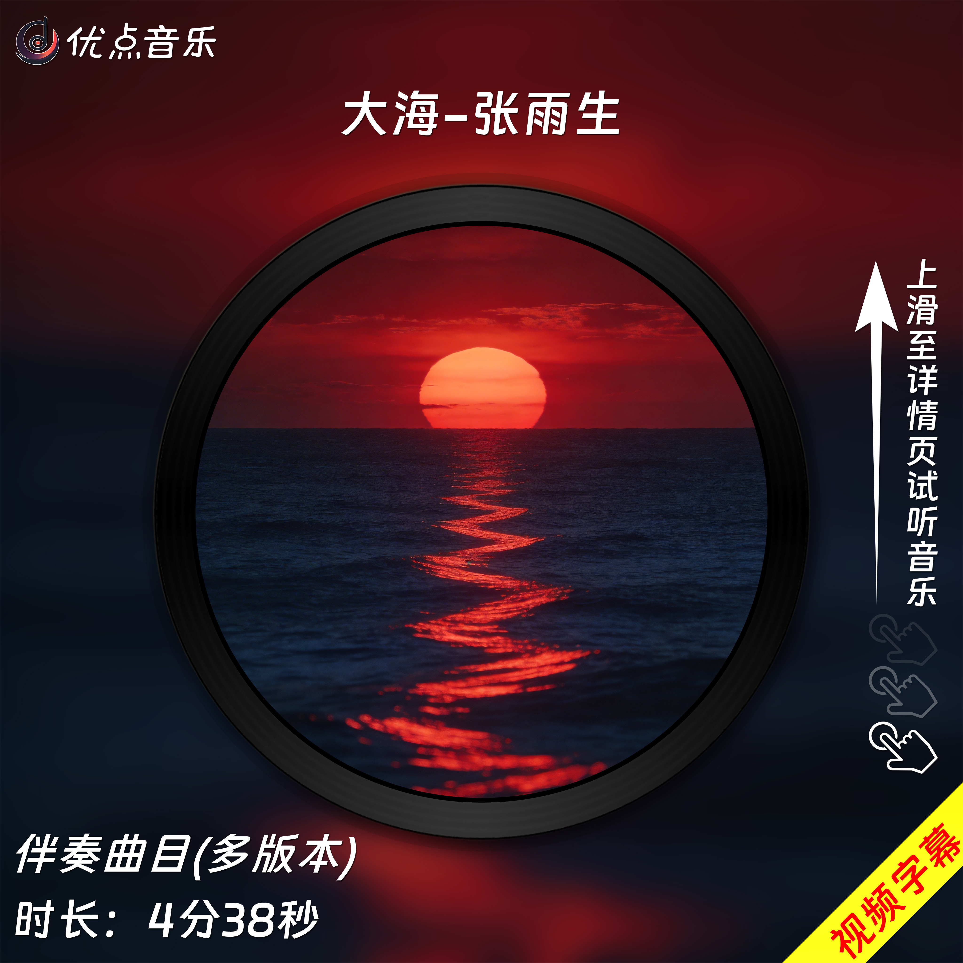 大海-张雨生原版伴奏音乐