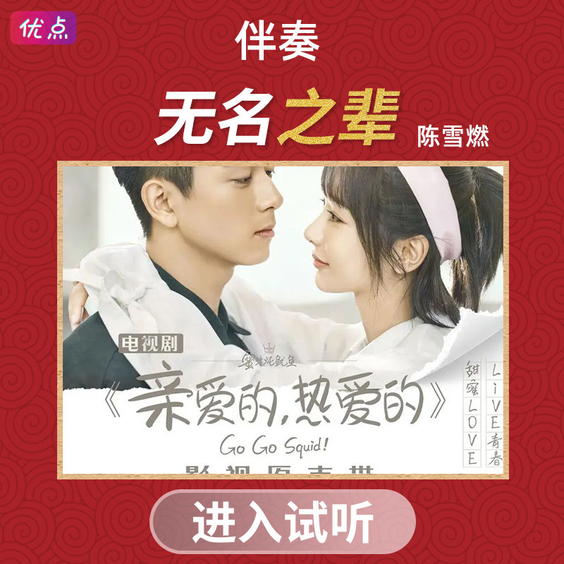 无名之辈 - 陈雪燃 原版高清立体声伴奏mp3音乐