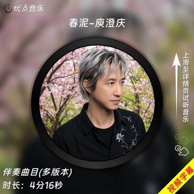 春泥-庾澄庆原版伴奏音乐MP3