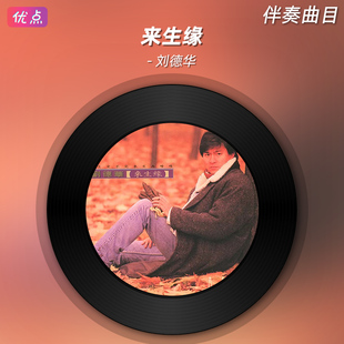 《来生缘》刘德华 伴奏 原版高清立体声伴奏音乐mp3