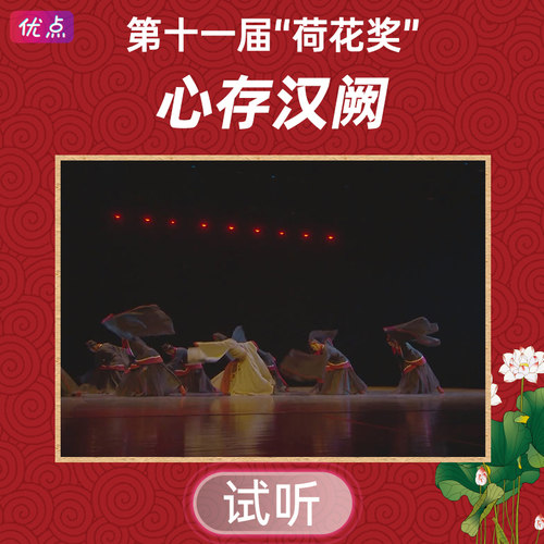 《心存汉阙》舞蹈伴奏音乐第十一届中国舞蹈荷花奖mp3音频