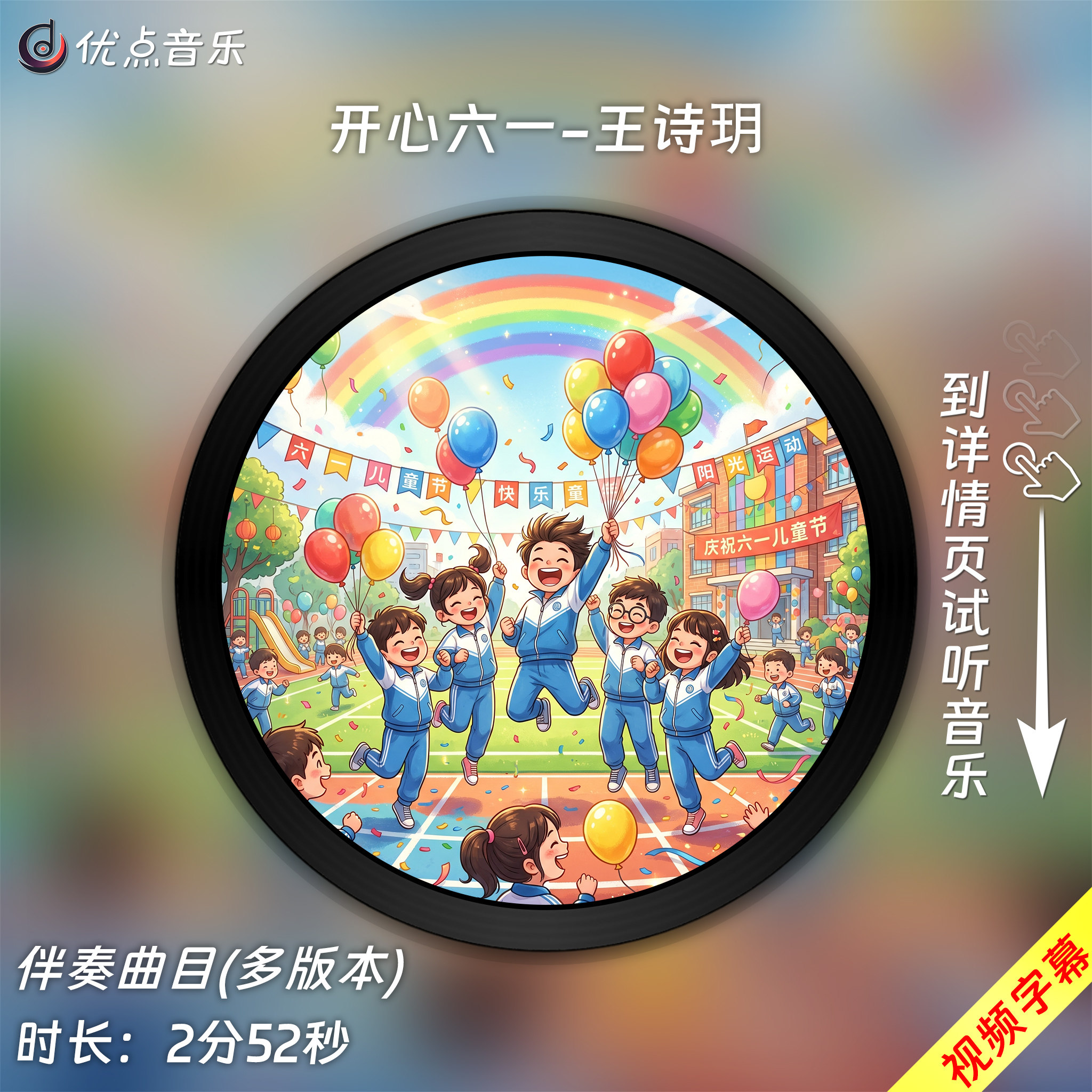 开心六一-王诗玥 原版伴奏音乐MP3歌曲WAV无损MV视频背景素材MP4