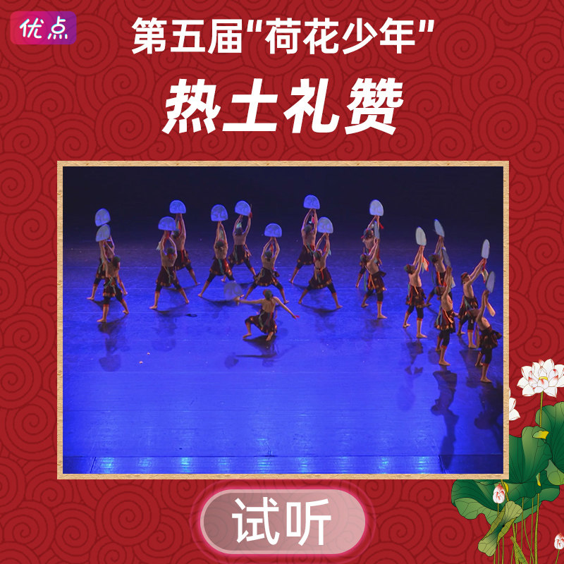 《热土礼赞》舞蹈伴奏音乐第五届荷花少年全国舞蹈mp3音频