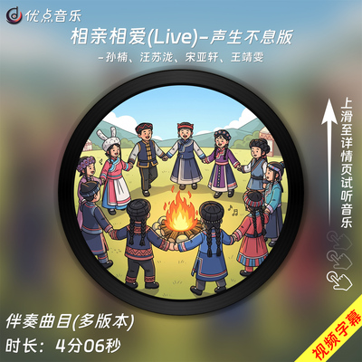 相亲相爱(Live)-孙楠、汪苏泷、声生不息原版伴奏音乐MP3高清MP4