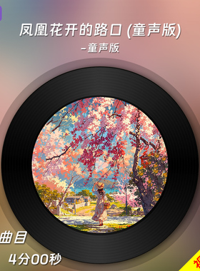 凤凰花开的路口(童声版) 原版伴奏音乐mp3背景MV视频MP4LED格式