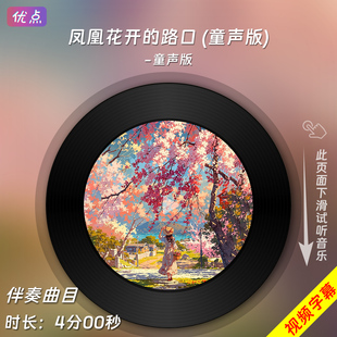 伴奏音乐mp3背景MV视频MP4LED格式 凤凰花开 原版 童声版 路口