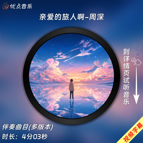 亲爱的旅人啊-周深原版伴奏音乐