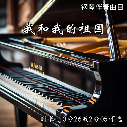 我和我的祖国钢琴艺考音乐