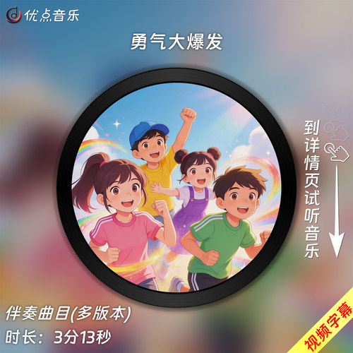 勇气大爆发-高清原版伴奏音乐