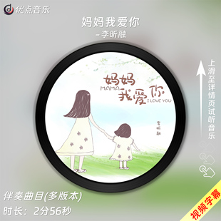 妈妈我爱你-李昕融 原版伴奏音乐MP3歌曲MV背景视频MP4素材LED