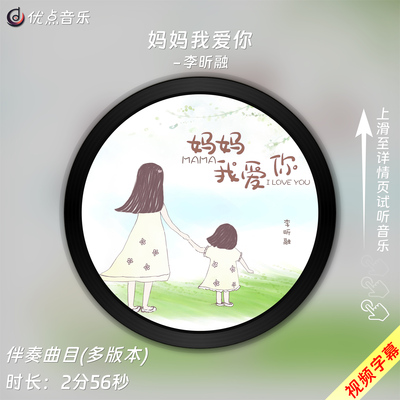 妈妈我爱你-李昕融原版伴奏音乐
