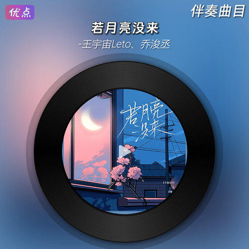 若月亮没来MP3原版伴奏音乐