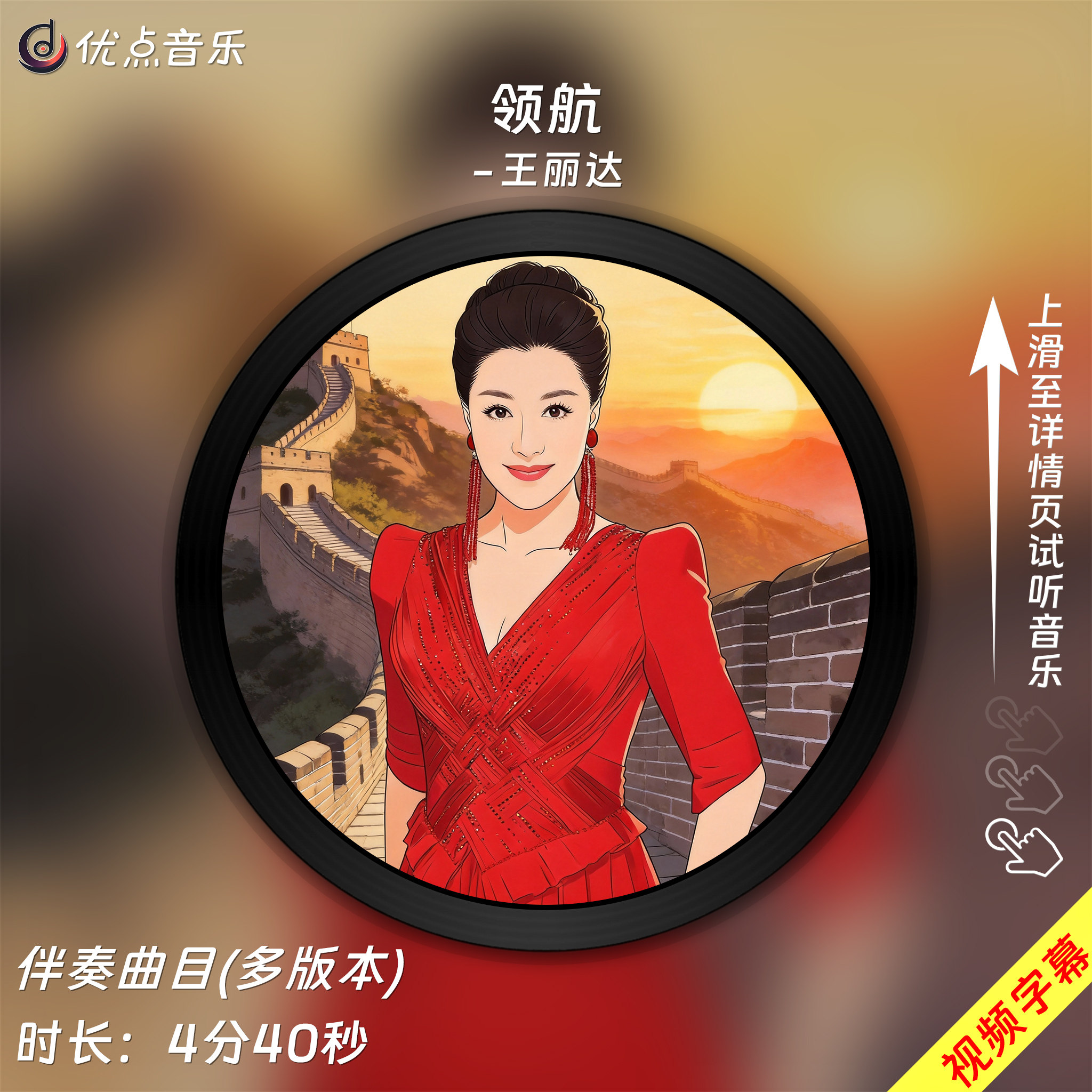 领航-王丽达原版伴奏音乐
