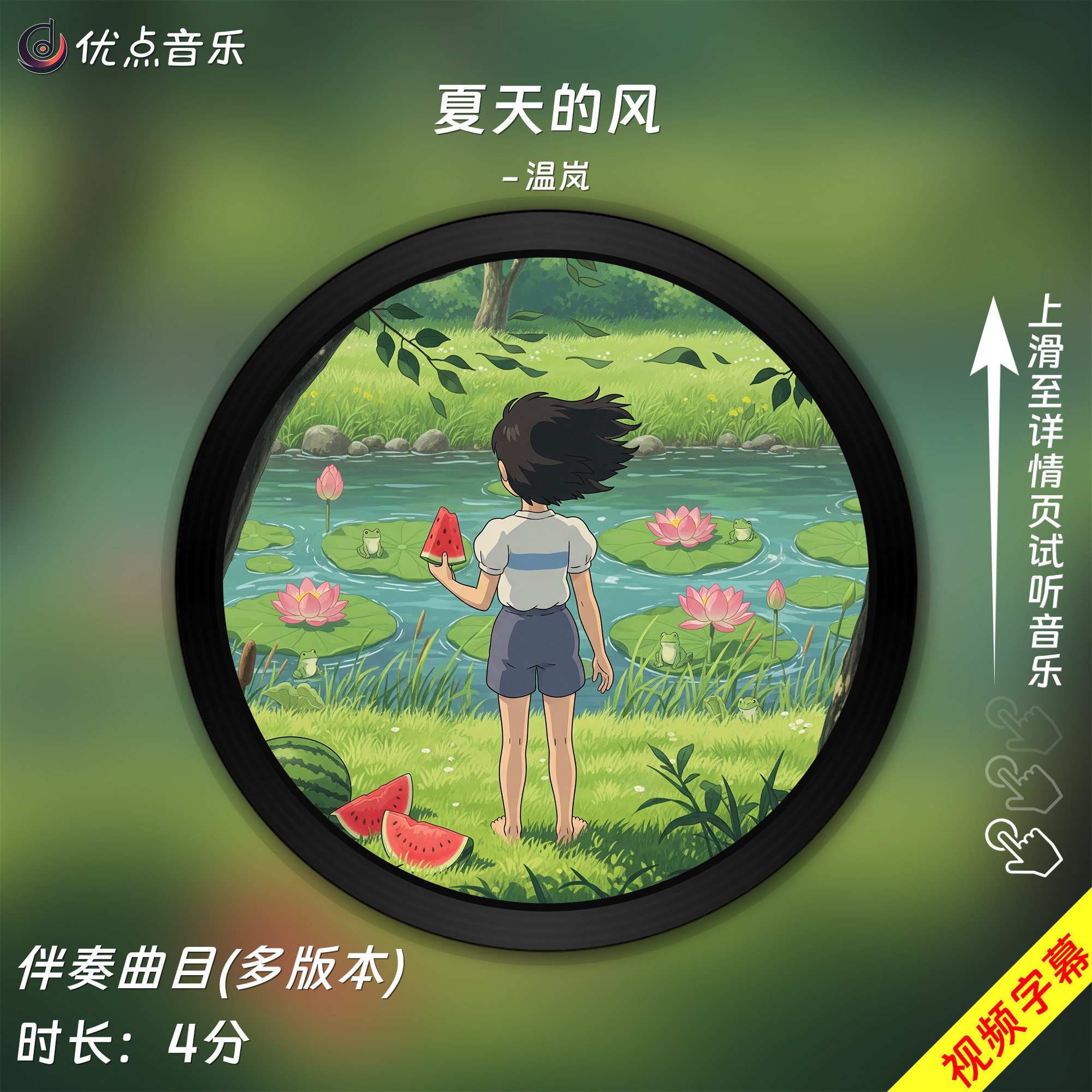 夏天的风-温岚-原版伴奏音乐mp3高清音质MP4视频背景MV无损WAV