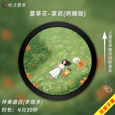 萱草花-棠若(哄睡版)原版伴奏音乐MP3带字幕MP4视频背景MV无损WAV