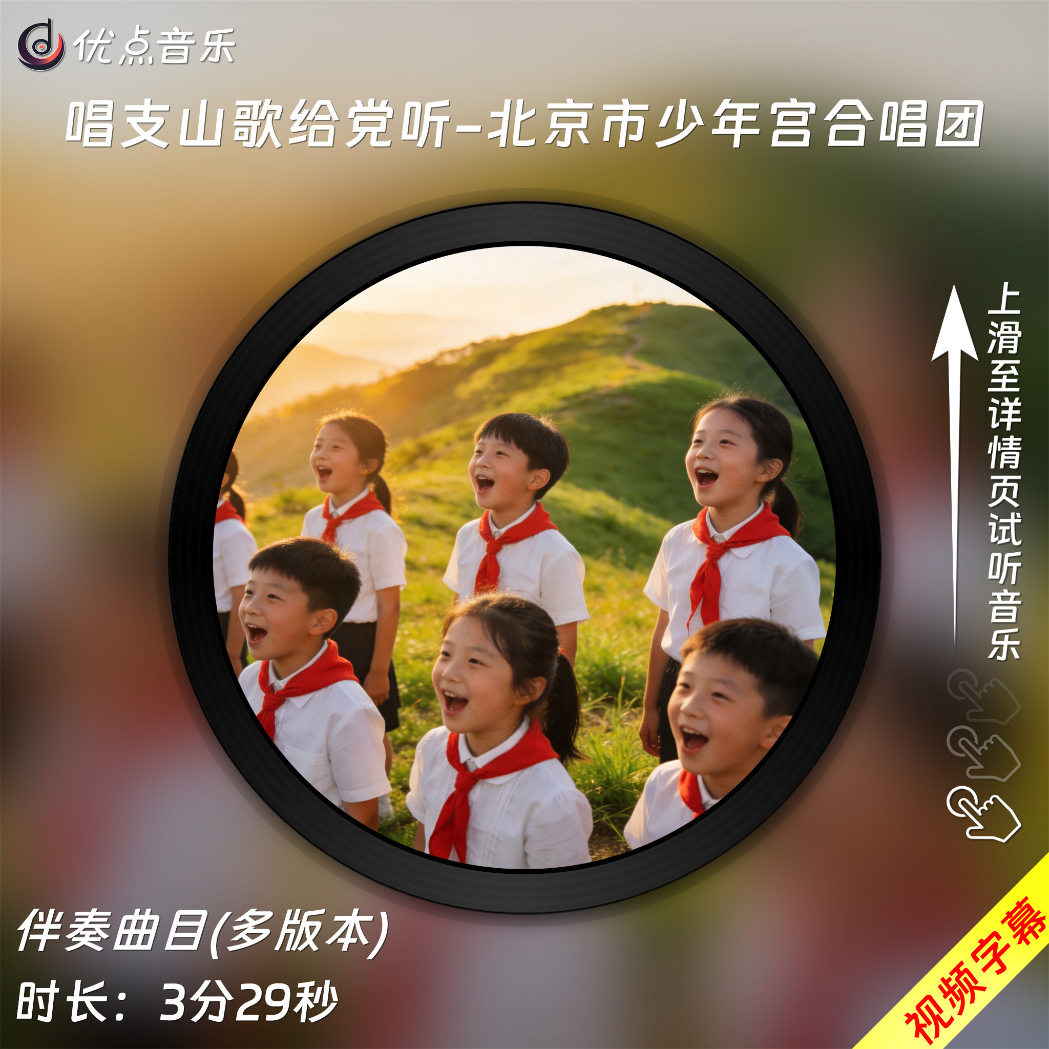 唱支山歌给党听-北京市少年宫合唱团原版伴奏音乐背景视频无损WAV