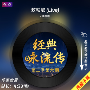 敕勒歌 (Live)-谭维维 原版伴奏音乐mp3背景MV视频MP4字幕敕勒川