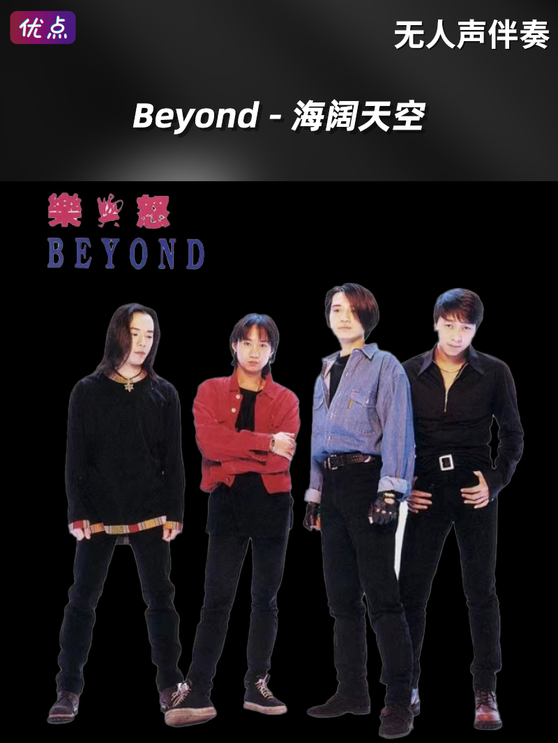 海阔天空-Beyond-伴奏音乐