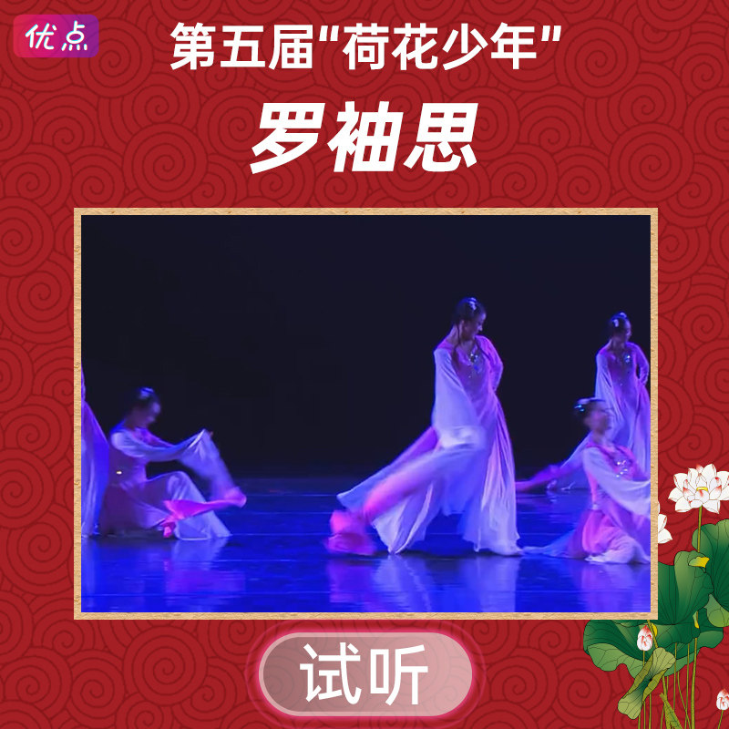 《罗袖思》舞蹈伴奏音乐第五届荷花少年全国舞蹈mp3音频
