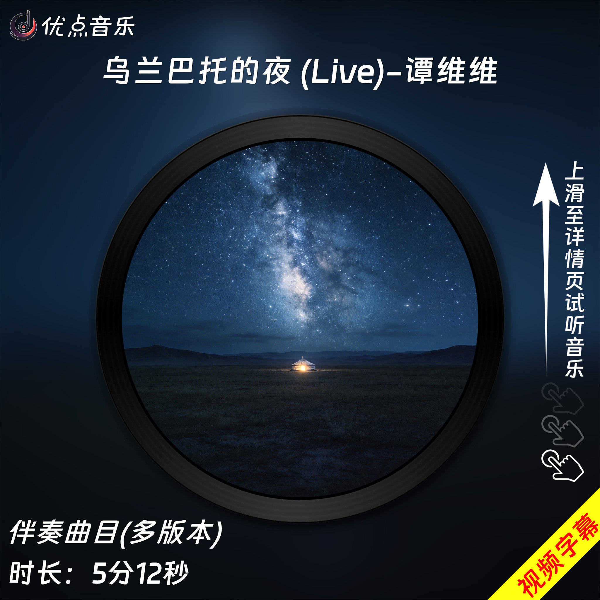 乌兰巴托的夜(Live)-谭维维 原版伴奏音乐MP3歌曲MV背景视频MP4