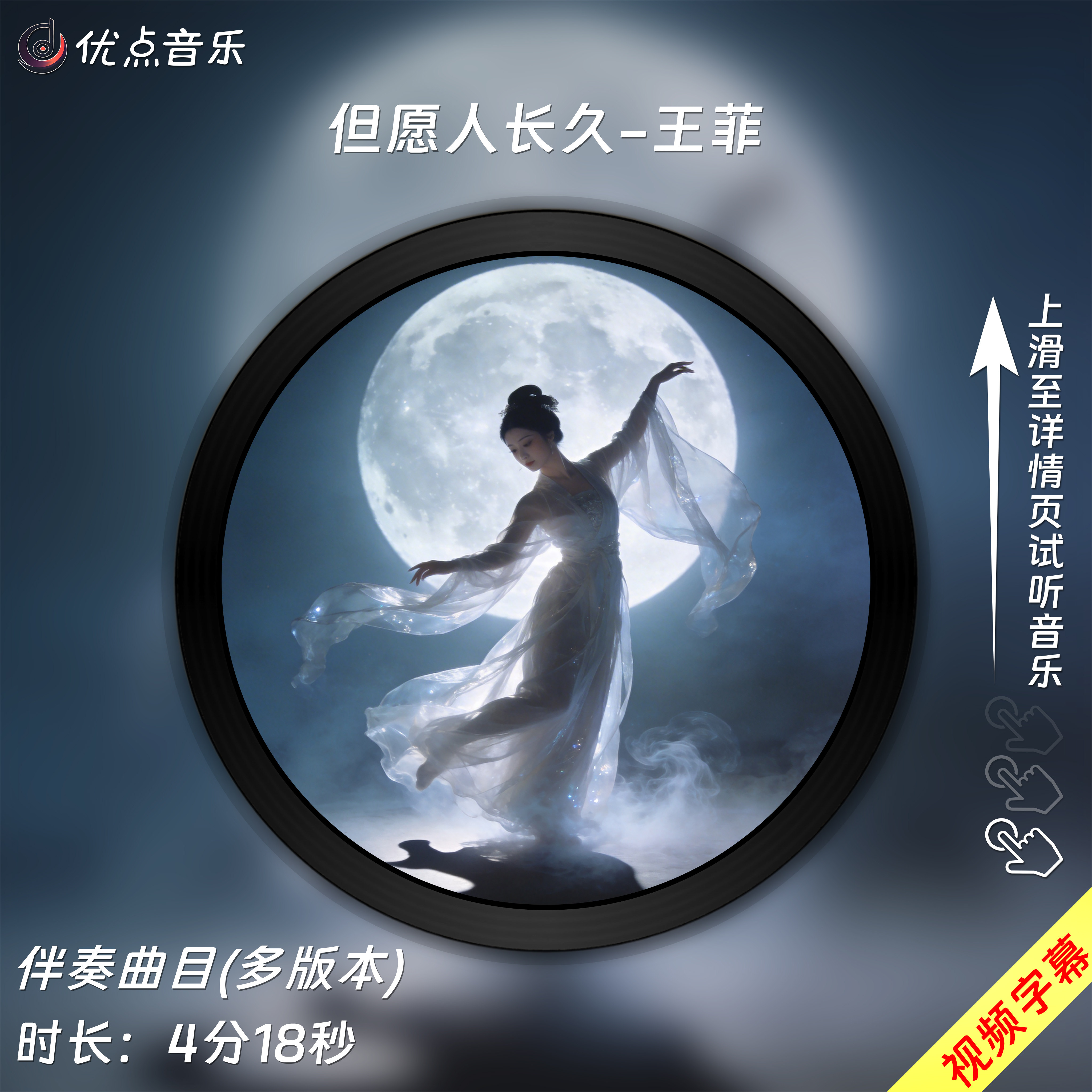 但愿人长久-王菲原版伴奏音乐