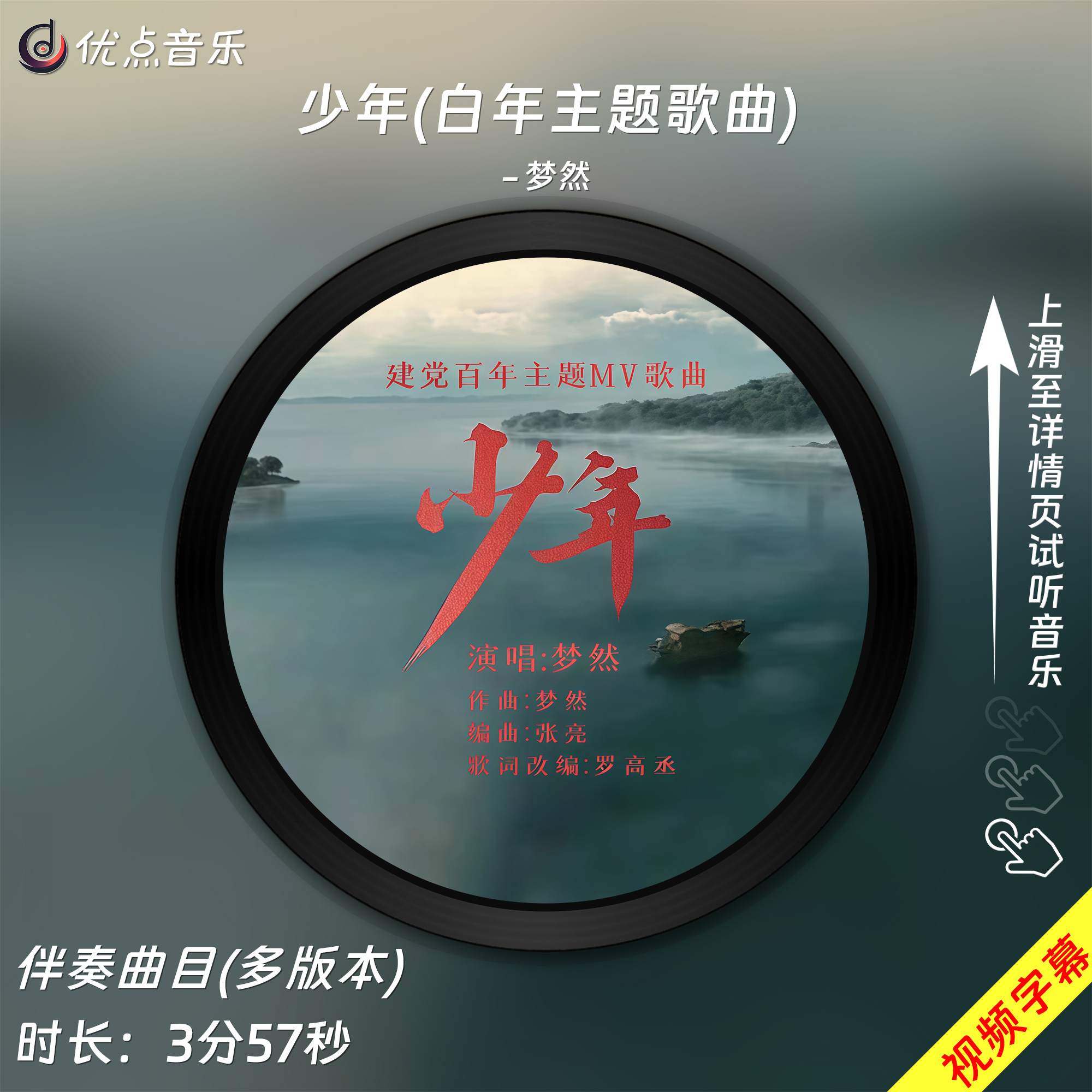 少年(百年主题歌曲)梦然-原版伴奏音乐高清mp3带字幕MP4视频背景