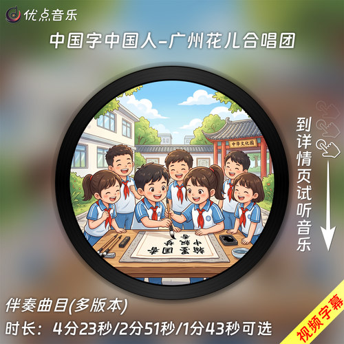 中国字中国人-广州花儿合唱团原版伴奏音乐MP3歌曲WAV无损视频MP4