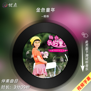 原版 童声版 伴奏音乐mp3背景MV视频MP4字幕 杨烁 金色童年