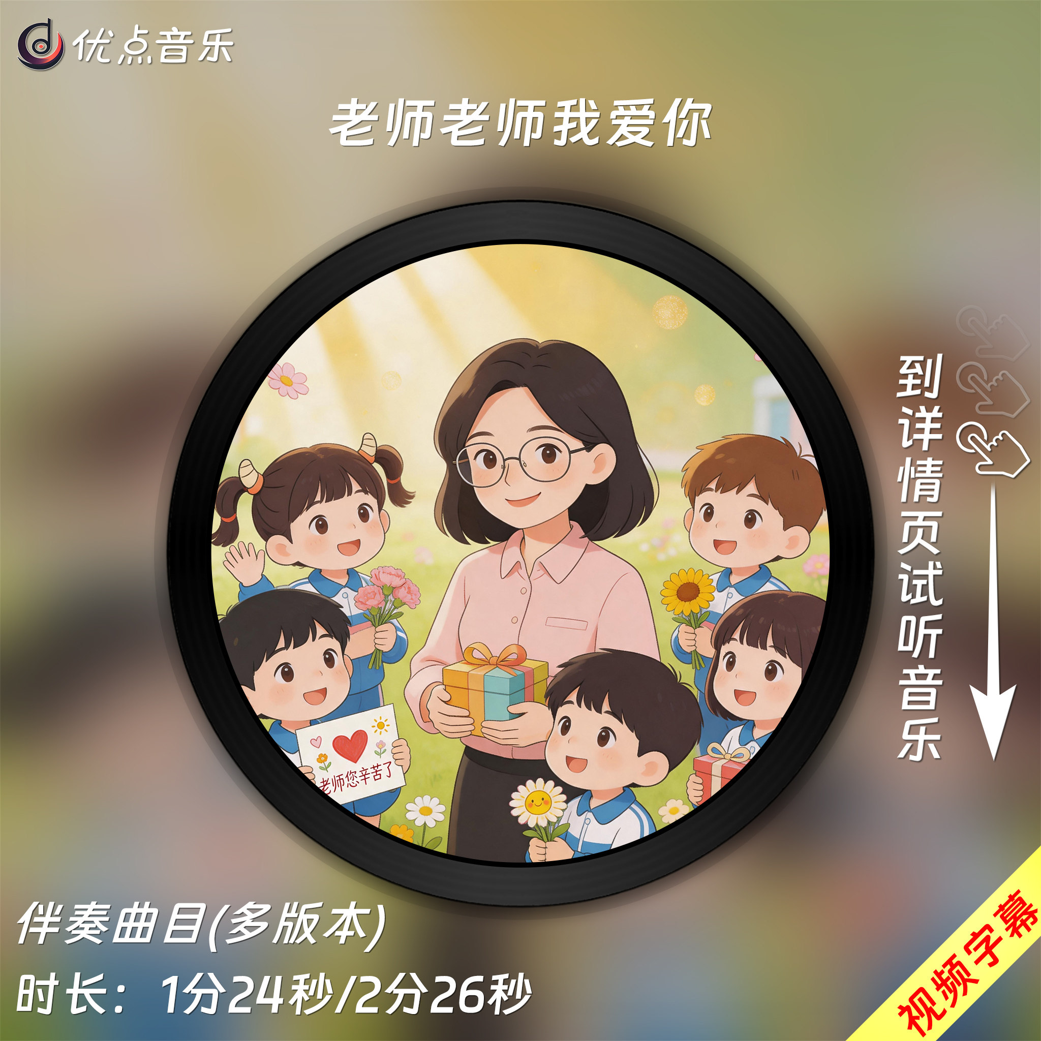 老师老师我爱你(童声版)原版伴奏音乐MP3儿童歌曲背景视频无损WAV