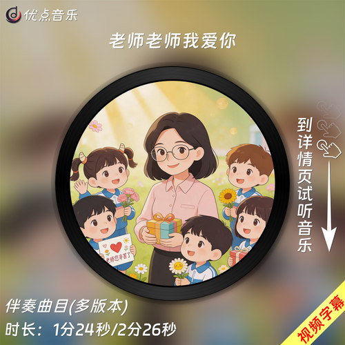 老师老师我爱你(童声版)原版伴奏音乐MP3儿童歌曲背景视频无损WAV