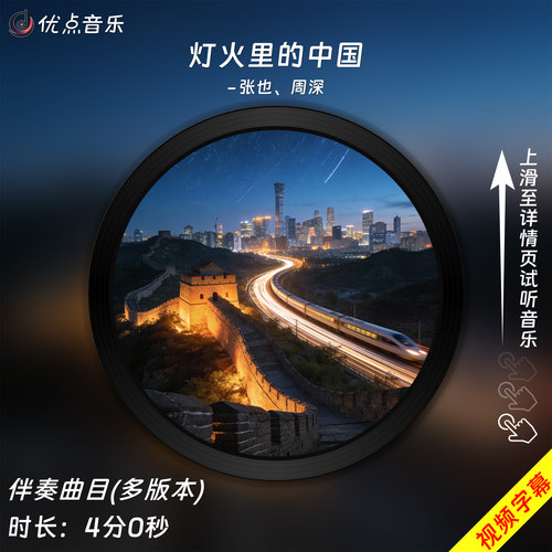 灯火里的中国-周深-张也伴奏音乐