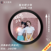 发光吧少年 伴奏音乐MP3歌曲MV背景视频素材 原版 李昕融 叶嘉