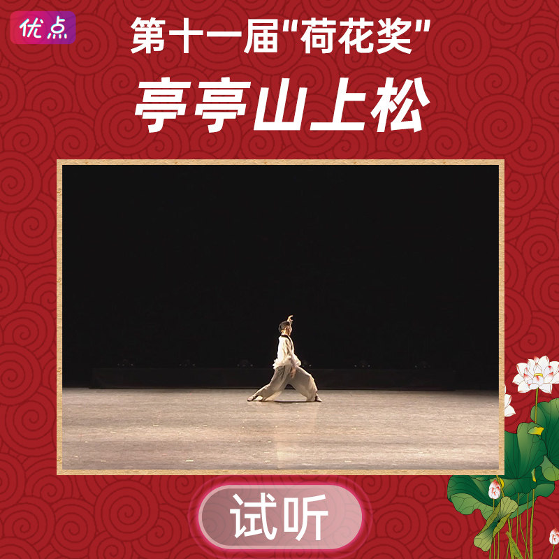《亭亭山上松》舞蹈伴奏音乐第十一届中国舞蹈荷花奖mp3音频