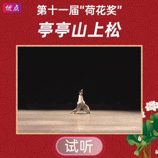 《亭亭山上松》舞蹈伴奏音乐第十一届中国舞蹈荷花奖mp3音频