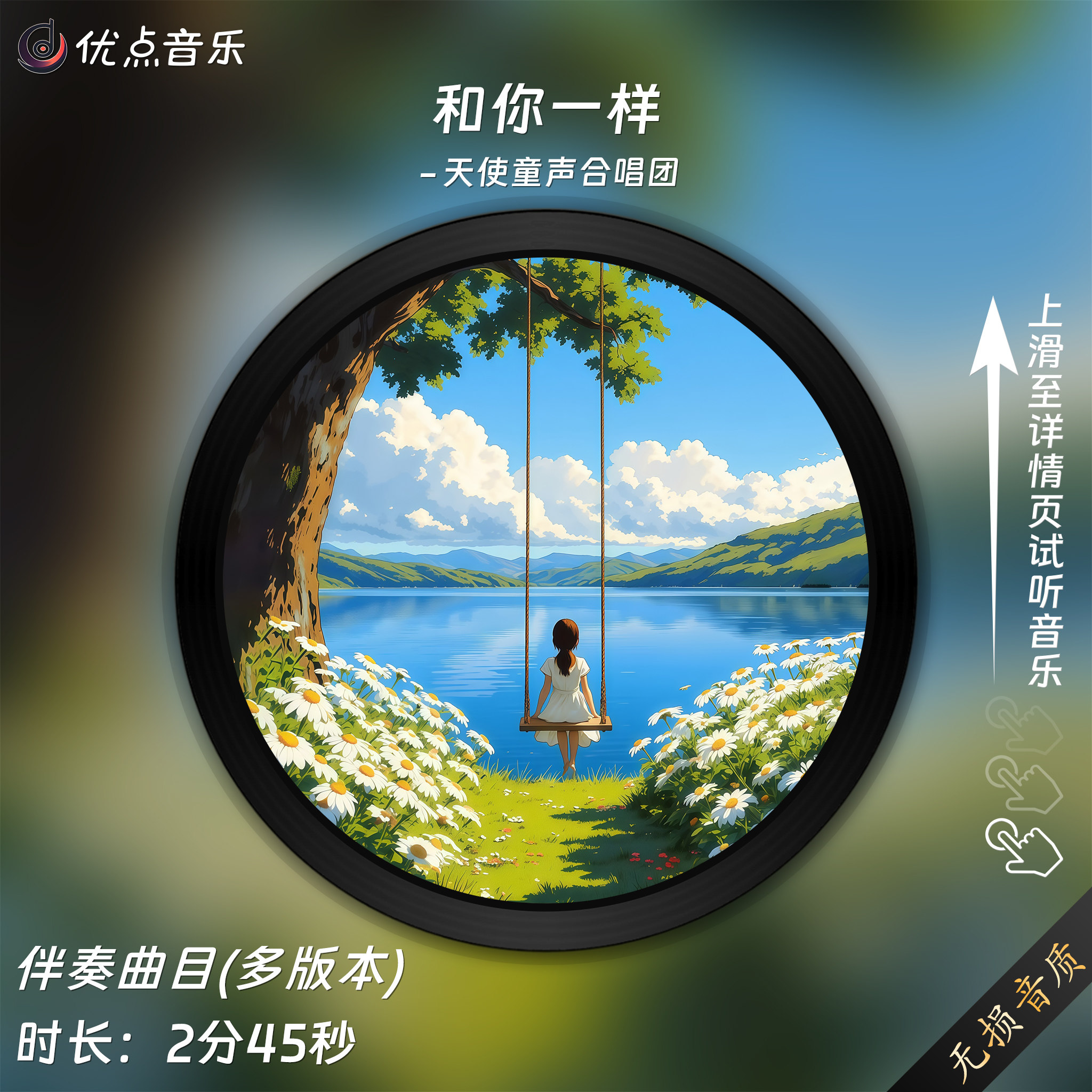 和你一样-天使童声合唱团-原版伴奏音乐MP3歌曲MV背景视频MP4素材