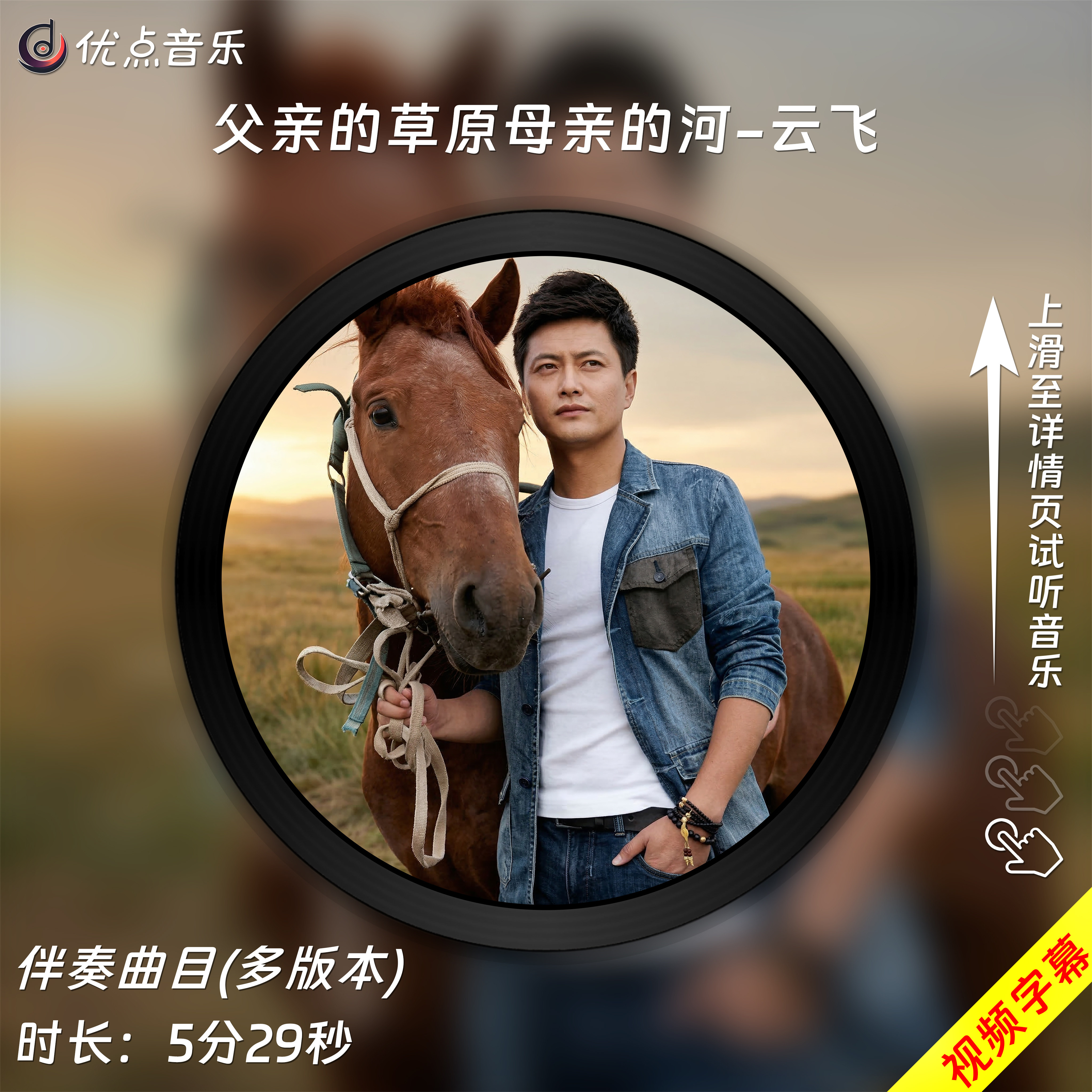 父亲的草原母亲的河-云飞 原版伴奏音乐MP3歌曲MV背景视频MP4素材