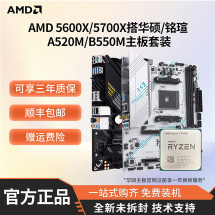 AMD 5600X/5700X全新散片搭华硕/铭瑄B550系列CPU主板全新板U套装
